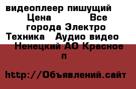 видеоплеер пишущий LG › Цена ­ 1 299 - Все города Электро-Техника » Аудио-видео   . Ненецкий АО,Красное п.